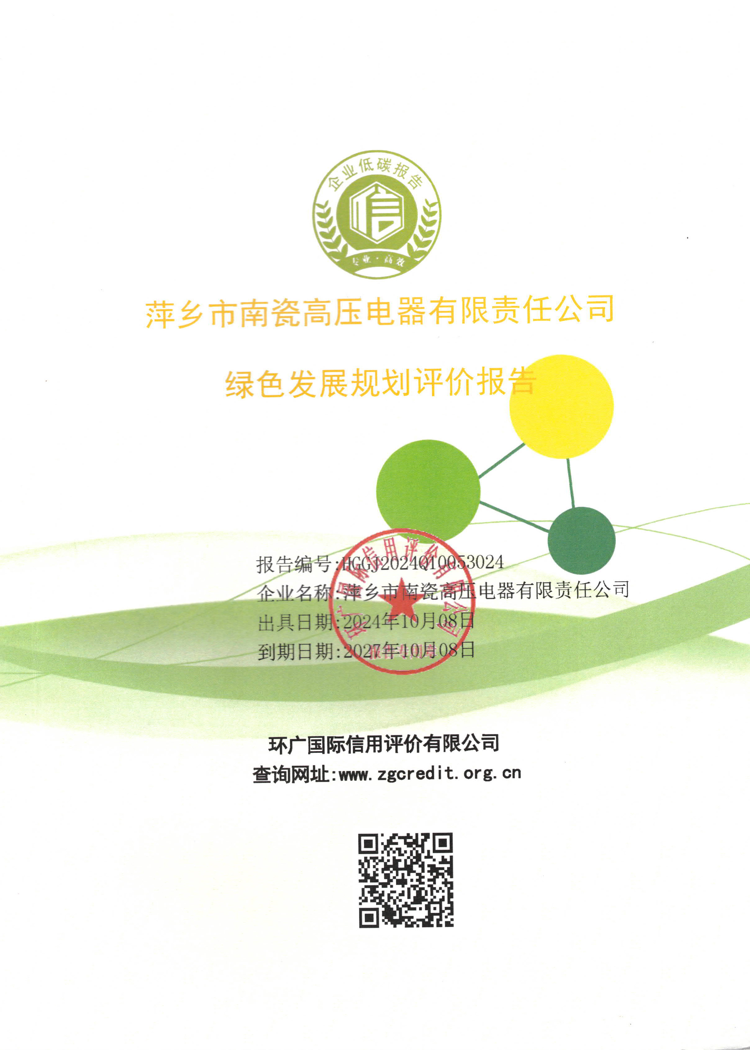 綠色發(fā)展規(guī)劃評價(jià)報(bào)告